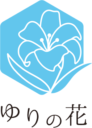 ゆりの花