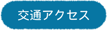 交通アクセス