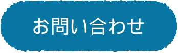 お問合せ