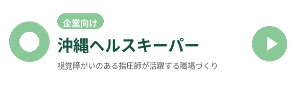 沖縄ヘルスキーパープロジェクト 企業向け